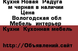 Кухня Новая “Радуга“ 1,8 м черная в наличии › Цена ­ 6 650 - Вологодская обл. Мебель, интерьер » Кухни. Кухонная мебель   